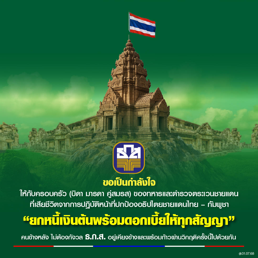 ธ.ก.ส. ช่วยครอบครัวทหาร ตชด. เสียชีวิตชายแดนไทย-กัมพูชา ยกหนี้เงินต้น ดบ.ทุกสัญญา